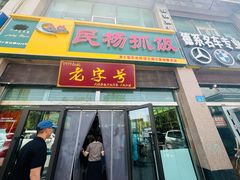 -民杨抓饭(柏香苑店)