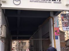 门面-禾记花园涮肉餐厅