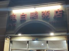 门面-电白鸭粥店(下沙二坊88号店)