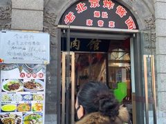 门面-老北京炸酱面·烤鸭(前门店)