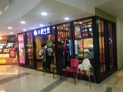 门面-小杨生煎(龙之梦购物中心店)
