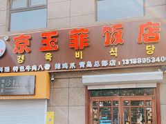 门面-京玉菲饭店(李村店)