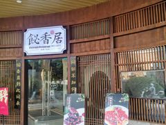 -飶香居(省博物馆店)