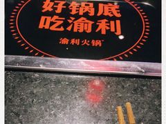 -渝利重庆火锅