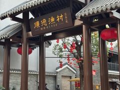 -顺德渔村·岭南一号