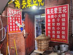 -海关荤豆花(洋河一路店)