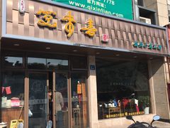 -笑来喜馄饨小笼工坊店(湖滨街店)
