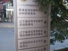 -辽宁大学(崇山校区)
