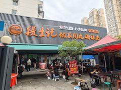 -段生记肉丸糊辣汤(西铁大明宫住宅小区店)