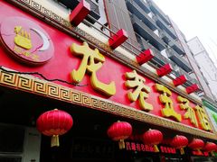 -龙老五汤店(站前西路店)
