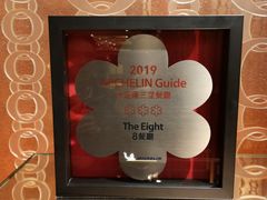 -8餐厅(新葡京酒店)