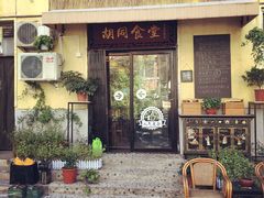 门面-蜗牛小馆醉乡民谣云南菜(惠新西里店)