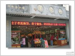 叶受和门面-叶受和(观前街店)