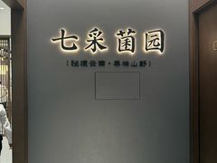 -七采菌园·野生菌石锅鱼(环城北路店)