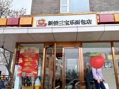 -新侨三宝乐西餐厅(崇文门店)