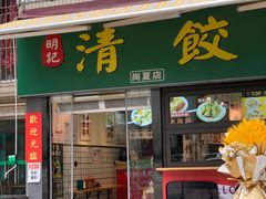 -明記茶餐廳(福田总店)