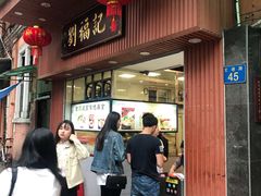 门面-西关刘福记(文德路店)