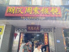 -周震馄饨(雅达阳羡溪山店)