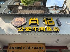 -肖记公安牛肉鱼杂馆·省级非物质文化遗产(三角路直营店)