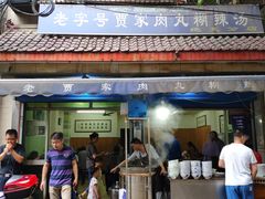 门面-老字号贾家肉丸糊辣汤(光明巷店)