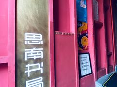 -思南书局(复兴中路店)