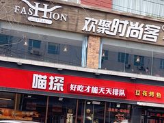 门面-喵探烤鱼·活鱼烤(北唐总店)