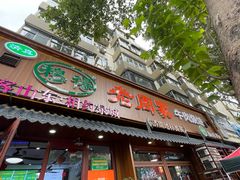 -穆得·老周家牛肉烧饼(普利街店)