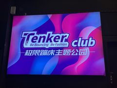 -Tenker Club弹刻极限主题公园 · 蹦床 · 团建 · 生日派对(大关店)