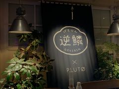 -逆鳞(江宁店)