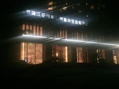 -成都蒲江花样年福朋喜来登度假酒店·宜客乐西餐厅