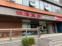 门面-沸腾鱼乡(知春路分店)