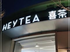 门面-喜茶(迪士尼小镇DP店)