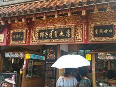 门面-邵子牙·中华老字号(定安路店)