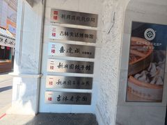 -新兴园饺子馆(河南街店)