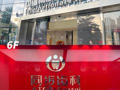 -同步齿科·数字化正畸种植口腔中心(珠海店)