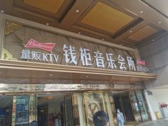 -萧邦音乐会所KTV·蒸汽活海鲜自助(福田店)