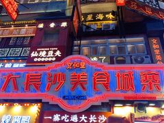 -黄兴南路步行商业街