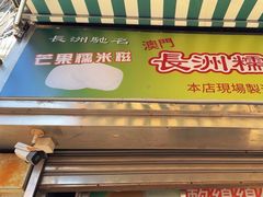 -澳门长洲糯米糍(柯打苏沙街店)
