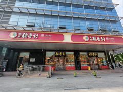 -北京稻香村(第三店)