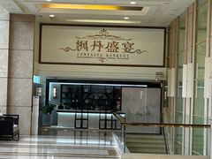 -枫盈轩中餐厅(枫丹白鹭酒店)