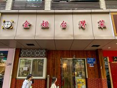 -金姐台湾菜(珠江路店)