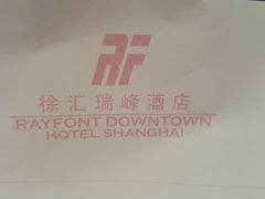 -上海徐汇瑞峰酒店