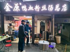 -金原鸭血粉丝汤总店(锁金村店)