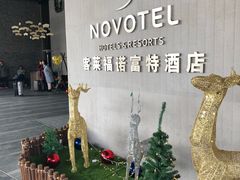 -客莱福诺富特酒店·互动餐厅