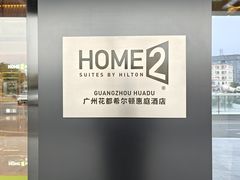 -广州花都希尔顿惠庭酒店