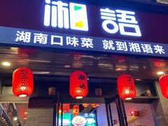 门面-湘语·湖南家常菜(新洲店)