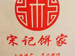 -宋记饼家(石门二路店)