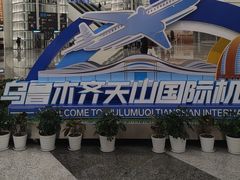 -乌鲁木齐天山国际机场-T3航站楼