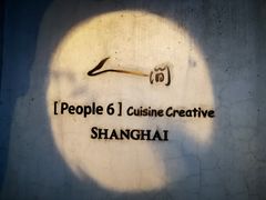 -穹六人间 people 6(岳阳路店)