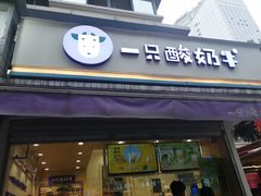 门面-一只酸奶牛(奎星楼店)